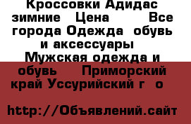 Кроссовки Адидас зимние › Цена ­ 10 - Все города Одежда, обувь и аксессуары » Мужская одежда и обувь   . Приморский край,Уссурийский г. о. 